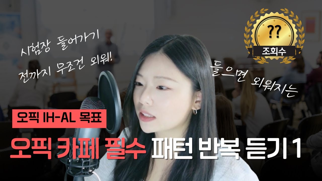 오픽 IH/AL 필수 패턴 day 7 카페/커피 반복재생