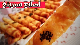 أصابع سبرينغ رول المقرمشة بحشوة الجبن لذيذة? سبرنج رول spring Fingers طبخات وحلويات cooks and sweets