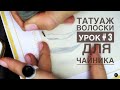 ТАТУАЖ УРОКИ- " волоски для чайников +тушевка" для всех