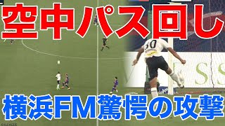 【歴史に残るパス回し】ボールが地面に落ちない！横浜FMの驚愕のパスワーク【切り抜き】2022年9月4日