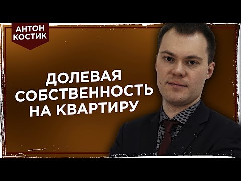 Долевая собственность. Порядок пользования квартирой.