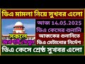 ডিএ মেটানোর নির্দেশ, বিরাট বড়ো সুখবর ৷৷ Da News Today West Bengal ৷৷ Da Case Update Today