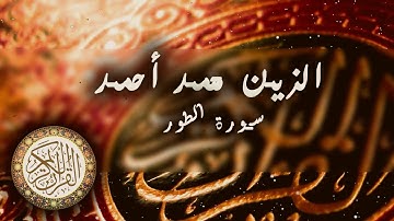 سورة الطور | الزين محمد احمد