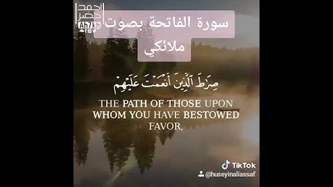 سورة الفاتحه........ بصوت ملائكي