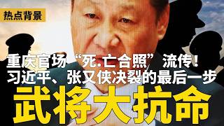习近平内部讲话怒吼：警惕军中起义！武将大面积不服从，习办书架摆放“捉鬼秘笈”；重庆官场“死.亡合照”流传！袁家军落马只差官宣？ | #热点背景（20260510）