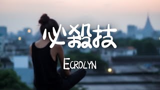 Ecrolyn -《必殺技》｜何以技癢 放過我 你已彷彿有神助【動態歌詞Lyrics】