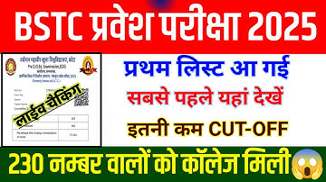 BSTC College Allotment 2025 | BSTC College Allotment 2025 Kaise Dekhe | BSTC 1st List Cut Off 2025