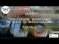 ПРОДУКЦИЯ  КОМПАНИИ  ОТ  ИДЕИ  ДО ВОПЛОЩЕНИЯ   Часть 1