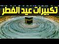 تكبيرات عيد الفطر المبارك بث مباشر 2026 من الحرم المكي لنجعلها تملأ الدنيا الله أكبر الله أكبر