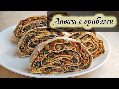 Сочный и сытный лаваш с грибами