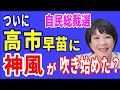 R6.8.29②自民総裁選 自民総裁選 ついに高市に神風が吹き始めた?