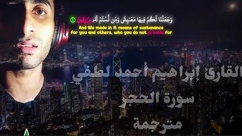 سورة الحجر كاملة ومترجمة (إصدار جديد)💙✨تلاوة روعة💙✨ القارئ إبراهيم أحمد لطفي.