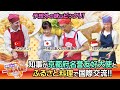 知事が魂こめて府民とやってみた~京都府名誉友好大使とふるさと料理で国際交流!!~【西脇知事の一球入魂!】#16