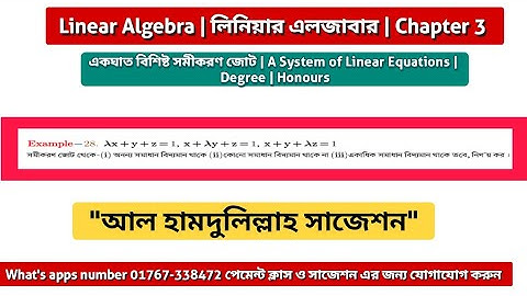 Linear algebra chapter 3 example 28 | একঘাত বিশিষ্ট সমীকরণ জোট |A System of Linear..| Degree Honours