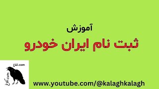 آموزش ثبت نام ایران خودرو جزئیات ثبت نام ایران خودرو