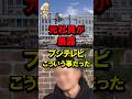 ㊗️80万再生！元社員が暴露フジテレビこういう事だった #電撃退社 #自民党 #自民党総裁選 #高市政権 #高市早苗 #兵庫県知事選 #斎藤元彦 #リハック