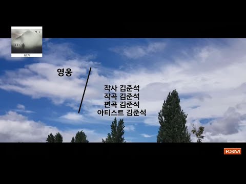 [가사 영상 AR] 영웅 - 김준석