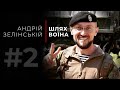 «Шлях Воїна» - Андрій Зелінський (47 Бригада «Маґура»)