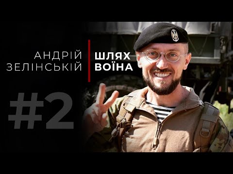 «Шлях Воїна» - Андрій Зелінський (47 Бригада «Маґура»)