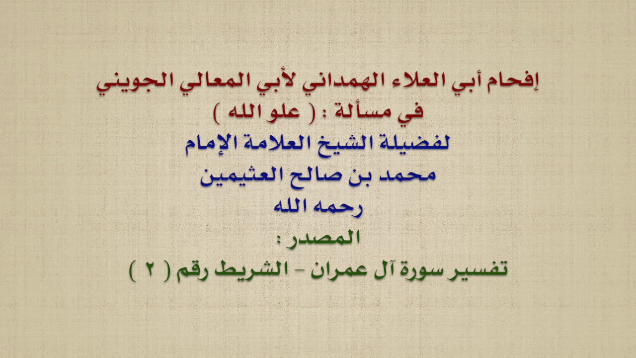 الشيخ ابن عثيمين : إفحام أبي العلاء الهمداني لأبي المعالي الجويني في مسألة :  علو الله