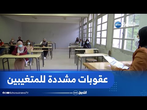 إجراءات عقابية مشددة في حق التلاميذ المتغيبين خلال الفصل الدراسي الثالث