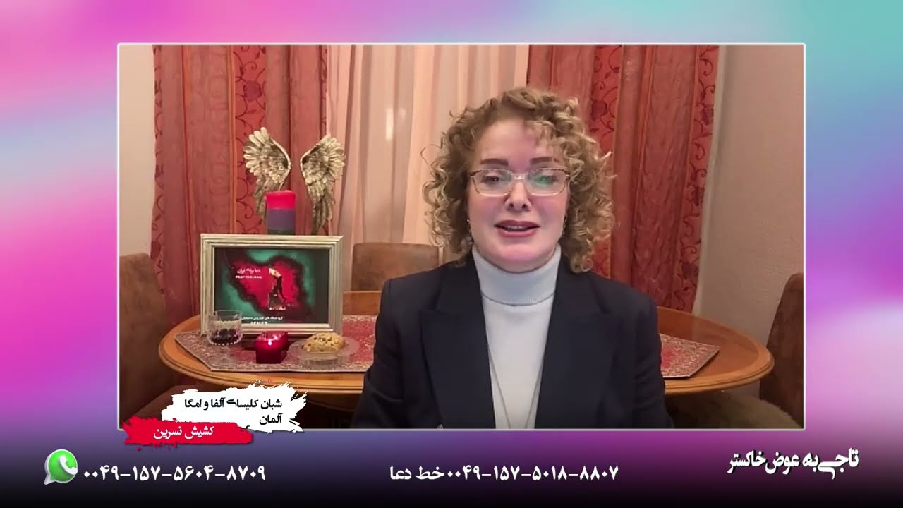 برنامه 47/ آموزه تعویض الهی/ کشیش نسرین شبان کلیسای آلفا و امگا از آلمان