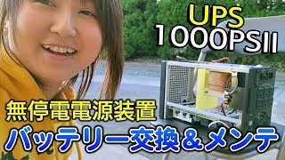 【UPS】適切にバッテリーを交換したら火花散ったｗ