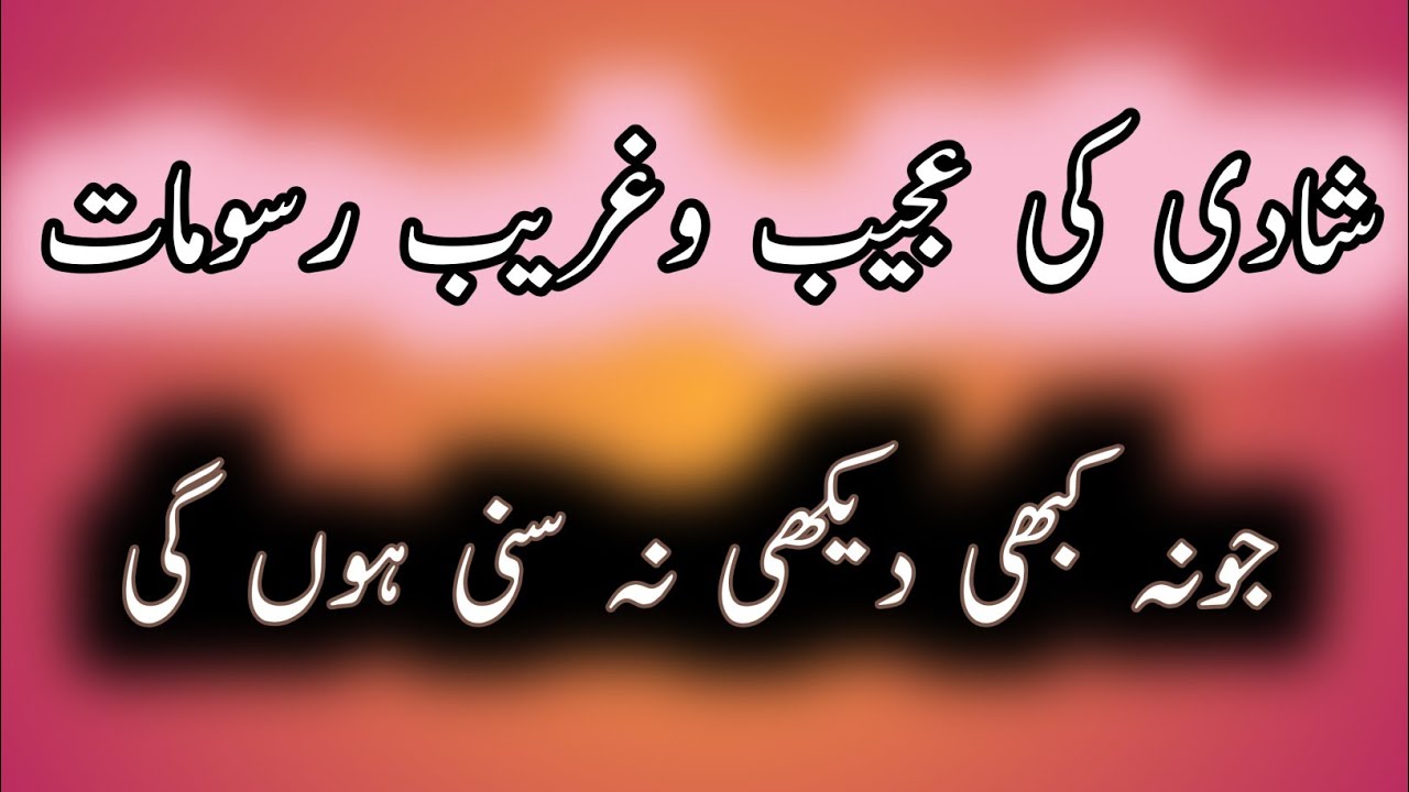 shadi ki ajeeb o ghareeb rasoom II marriage II ASH II azka short hub