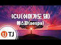 TJ노래방 ICU 쉬어가도돼 에스파 Aespa TJ Karaoke TJ노래방 ICU 쉬어가도돼 에스파 Aespa TJ Karaoke