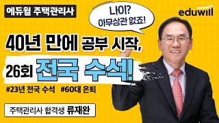 23년 주택관리사 전국 수석 합격생의 수석 비결은? 류…