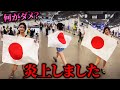 【炎上】日本国旗を掲げただけで大騒ぎ！過度な神聖視は売国と同列！【港区議会議員】新藤加菜