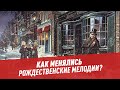 Как менялись рождественские мелодии? — Шоу Картаева и Махарадзе