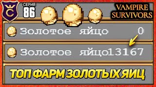 НОВЫЙ ТОП ФАРМ ЗОЛОТЫХ ЯИЦ - 13000 ЗОЛОТЫХ ЯИЦ В ЧАС С НУЛЯ! Vampire Survivors #86