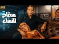 فيلم الأكشن و الإثارة سفـ ـاح النساء بطولة عادل إمام و سهير رمزي جودة عالية 
