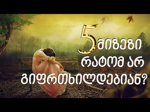 5 მიზეზი,თუ რატომ არ გიფრთხილდებიან