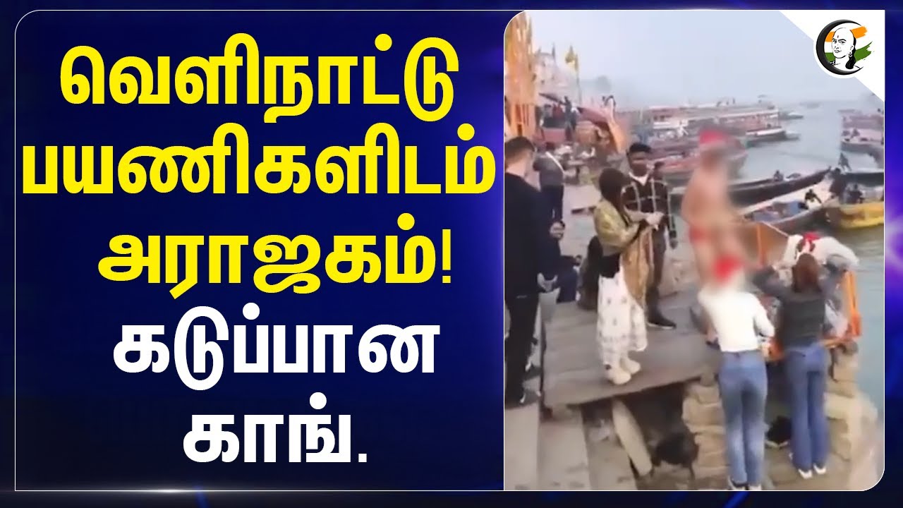 ⁣வெளிநாட்டு பயணிகளிடம் அராஜகம்! கடுப்பான Congress | Varanasi | Japan