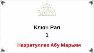 1. Ключ Рая / Назратуллах Абу Марьям