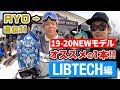 【スノーボード】LIBTECH NEWモデル紹介 RYOが乗るオススメのボードはこの1本