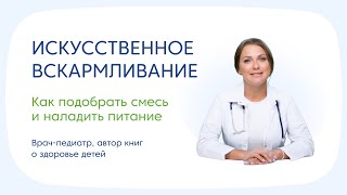 Искусственное вскармливание