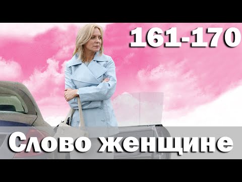 Слово женщине - Серия 161-170 (2010)