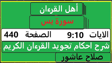 شرح احكام تجويد القران الكريم سورةيس الايات  9: 10 #قران_احكام_تجويد  SalahAshour2020@