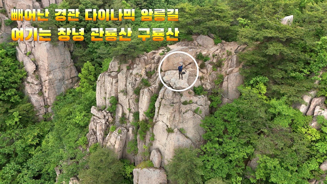 빼어난 경관 다이나믹 암릉길 창녕 관룡산 구룡산