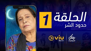 حدود الشر رمضان 2019 - الحلقة الأولى | Hudood El shar - Episode 1