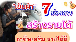 7ช่องทาง ✅สร้างรายได้ จากการ "เย็บผ้า" |พี่อารีสอนเย็บผ้า