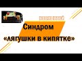 Синдром «лягушки в кипятке» - когда проблемы окутывают паутиной, а вы даже не замечаете