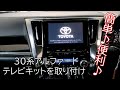 R2,1~30系アルファード・ヴェルファイア、走行中テレビキット