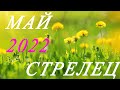 СТРЕЛЕЦ. ТАРО-ПРОГНОЗ на МАЙ 2022г.