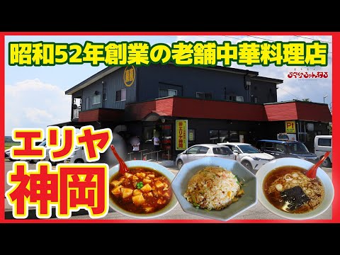 【エリヤ神岡】大仙市の老舗町中華!!!!!大人気の中華食堂 豊富なメニューでリピート確定っ!!!!!