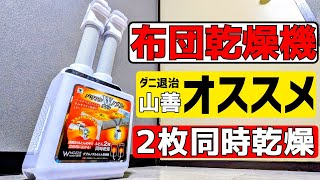 【コスパ最強】山善のWノズル布団乾燥機が安いのにダニ退治もできて２枚同時乾燥もできてオススメすぎました！！！アイリスオーヤマのカラリエ超え！？【洗濯物 靴乾燥OK】