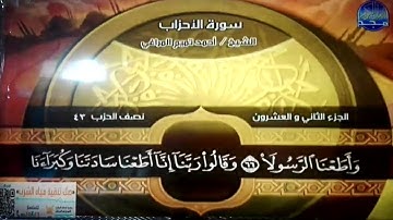 ختمة منوعة 🧀 الأحزاب و سبأ 🧀 الجزء 22 🧀 الشيخ/ أحمد تميم المراغي 🧀 قناة المجد للقرآن الكريم HD